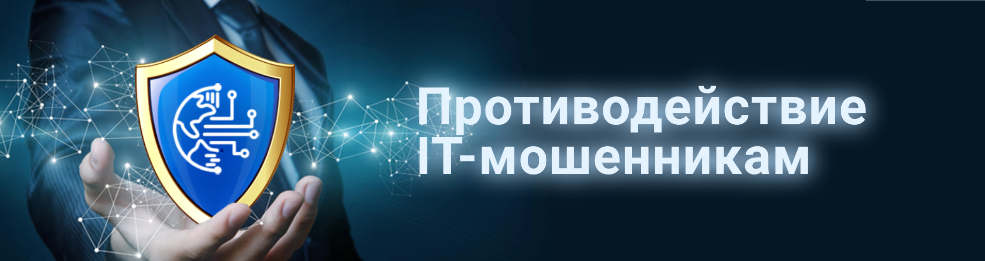 Противодействие IT-мошенникам.