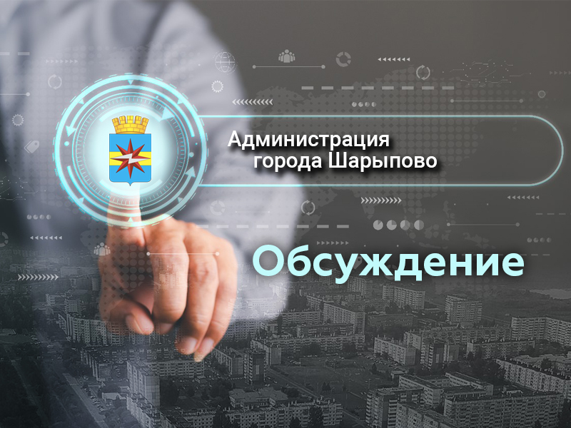 О внесении изменений  в постановление Администрации города Шарыпово от 03.10.2013 № 236.