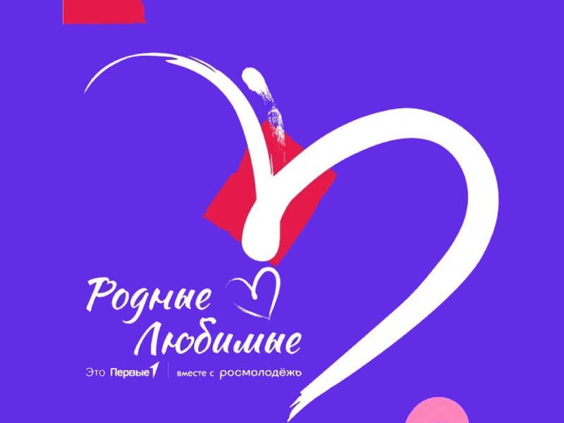 Фестиваль «Родные - любимые» Фестиваль «Родные - любимые».