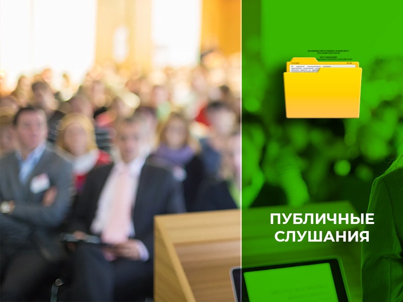 Публичные слушания по проекту решения «Проект планировки и проект межевания территории 9-го микрорайона г. Шарыпово».