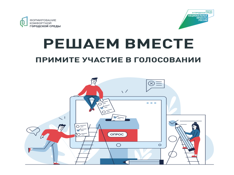 О голосовании в  Краевом конкурсе лучших проектов комфортной городской среды.