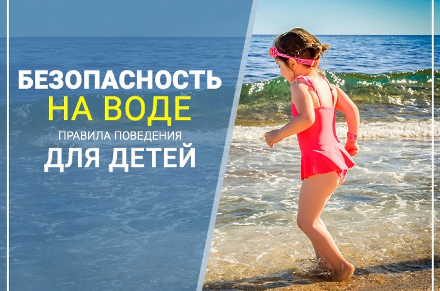 Правила поведения на воде.