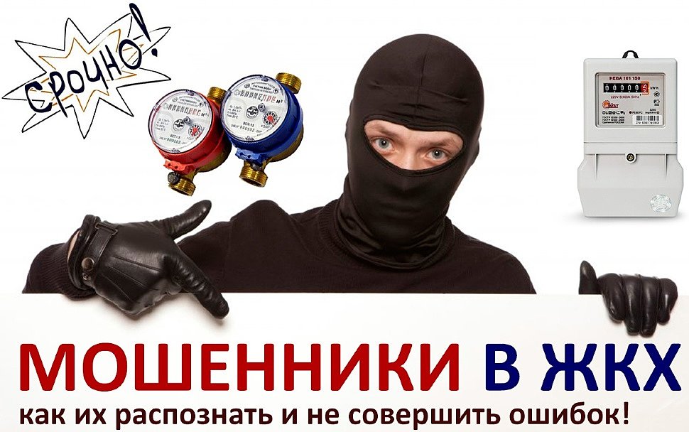Самые распространенные виды мошенничества в сфере ЖКХ.