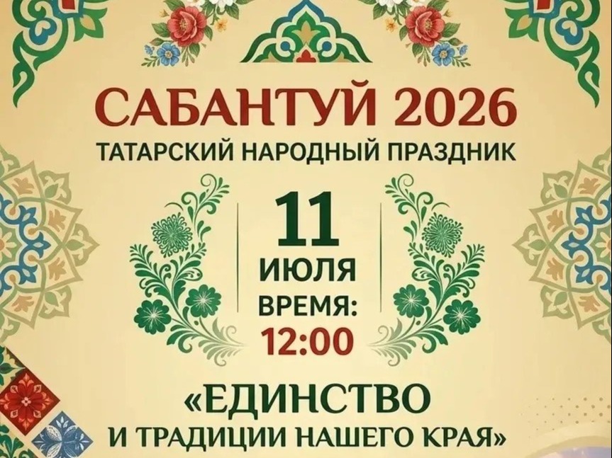 Афиша праздника Сабантуй-2026.