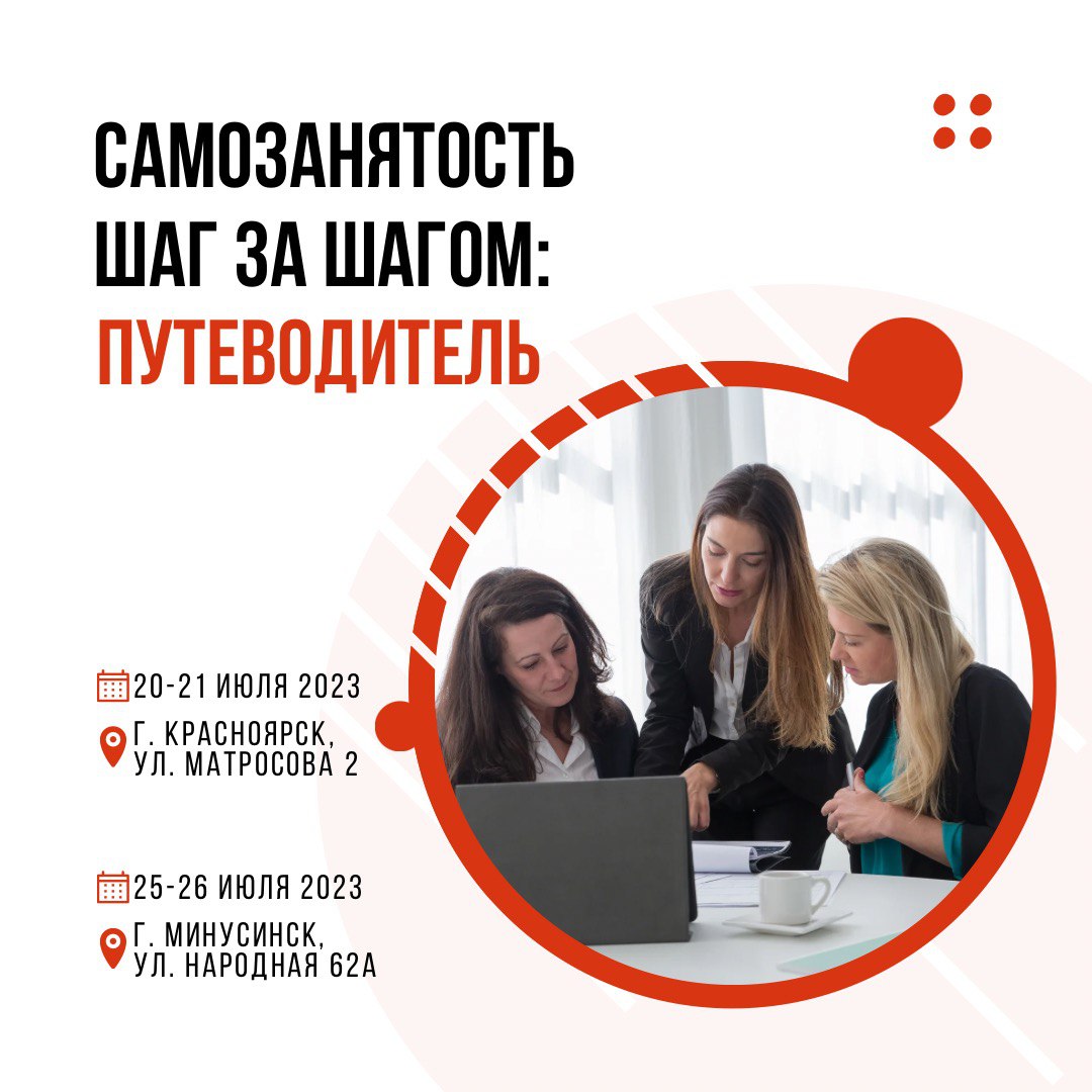 Предпринимателей Красноярского края приглашаютна образовательные курсы по самозанятости.