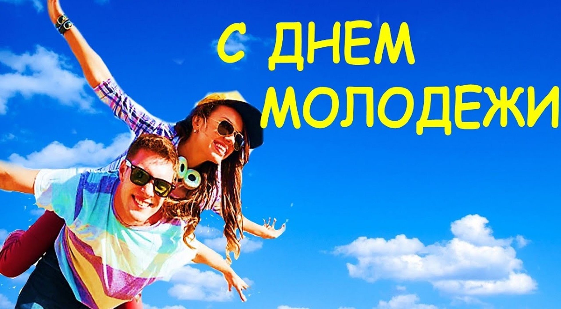 Приглашаем предпринимателей на праздничные мероприятия, посвященные празднованию Дня молодежи.