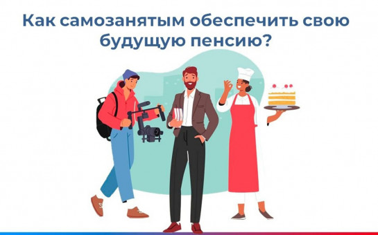 Пенсионное страхование  для самозанятых граждан.