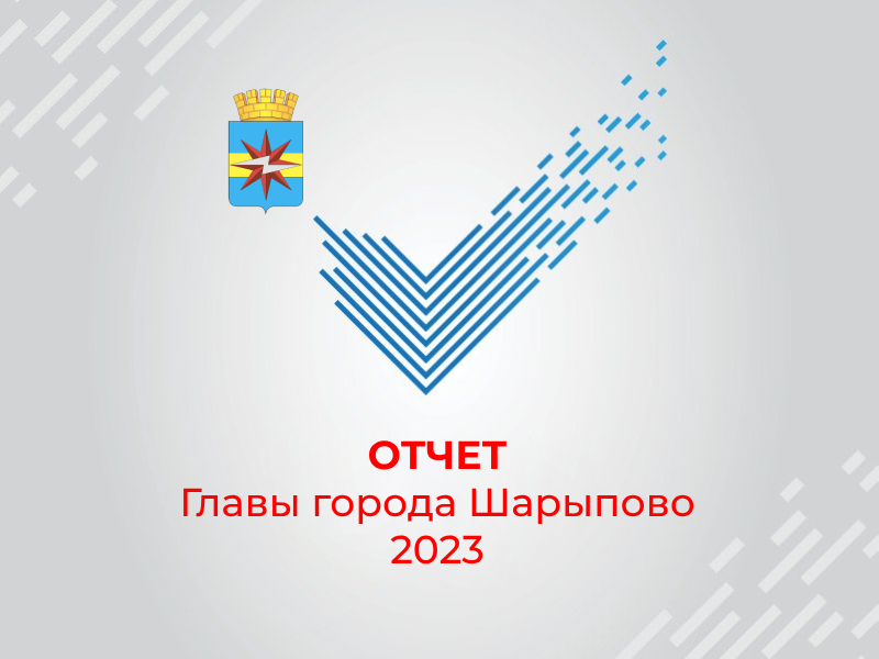 Отчет Главы города Шарыпово перед депутатами о результатах работы за 2023 год.