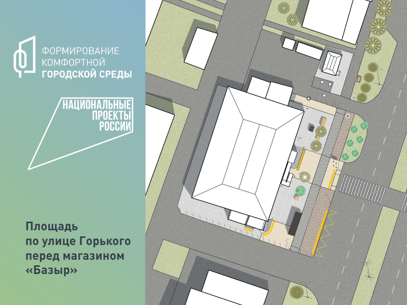 Благоустройство общественной территории Площадь по ул. Горького перед магазином «Базыр».