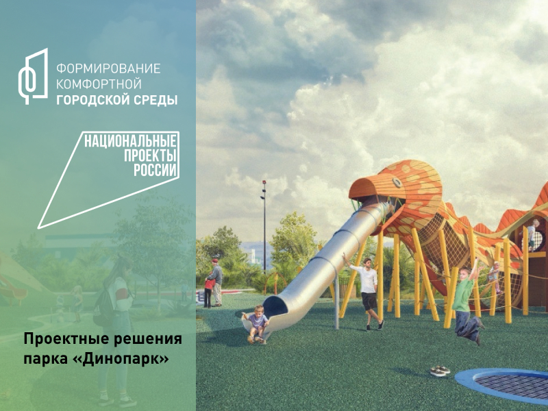 Проектные решения парка «Динопарк».