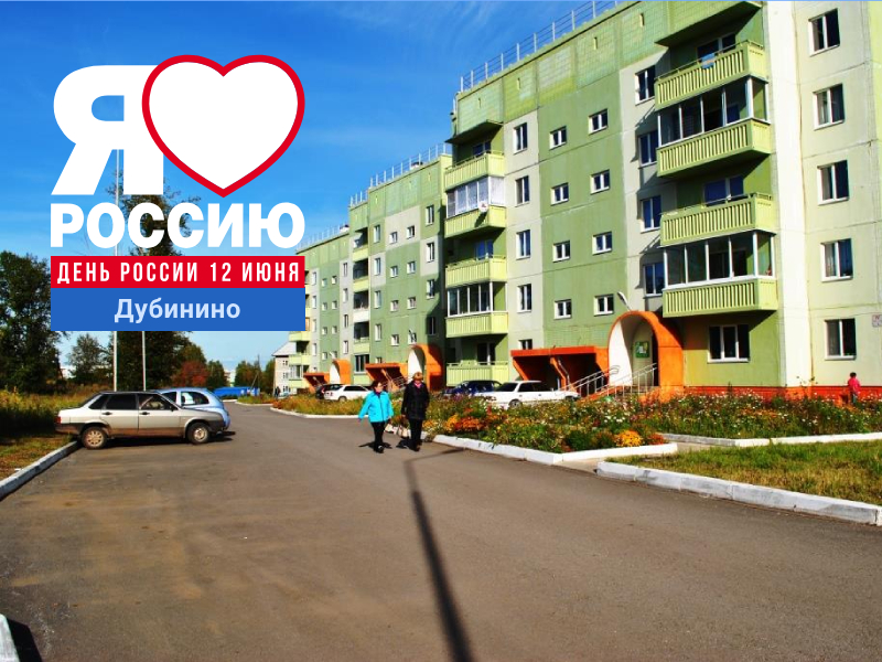 День поселка Дубинино.