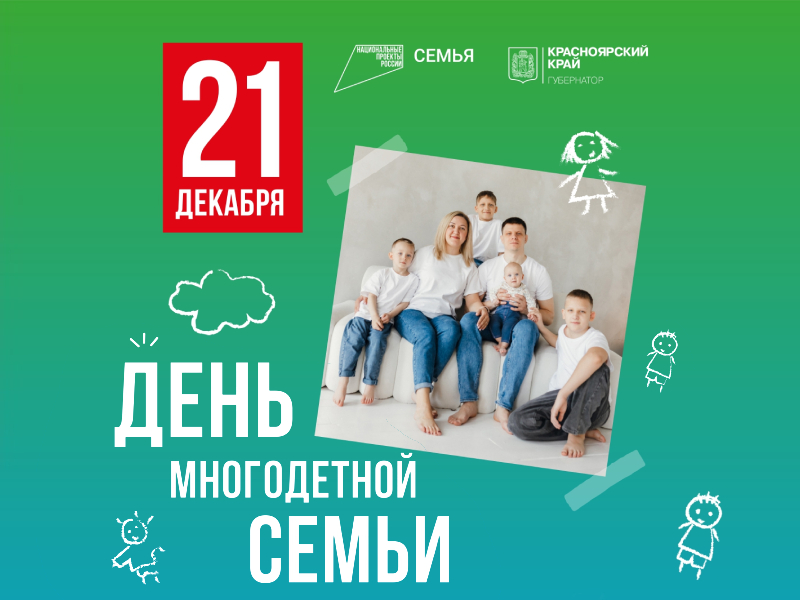 21 декабря – День многодетных семей!.