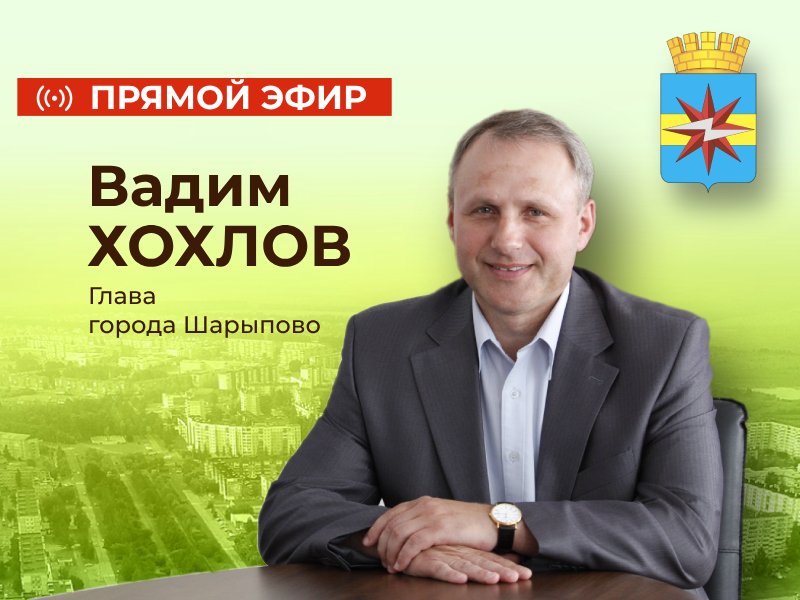Прямой эфир с Главой города Шарыпово Вадимом Хохловым.
