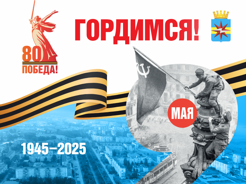 Поздравления с 80-ой годовщиной Победы в Великой Отечественной войне!.