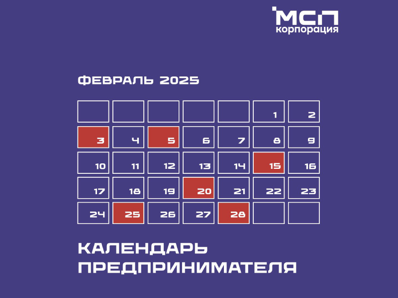 Календарь предпринимателя на февраль 2025 года.