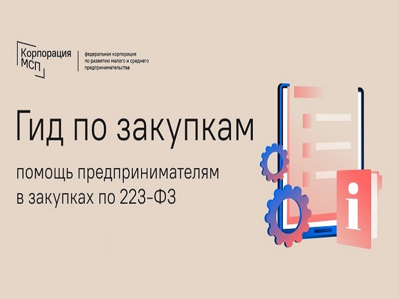 «Гид по закупкам» - центр помощи предпринимателям для участия в закупках.