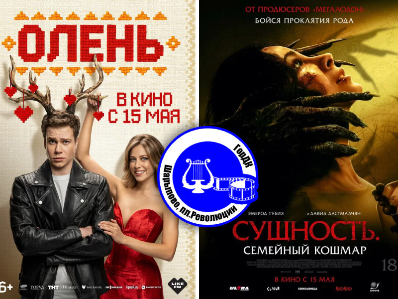 Кино 16 — 18 мая.