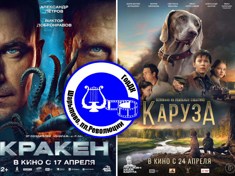 Кино 25 — 27 апреля.