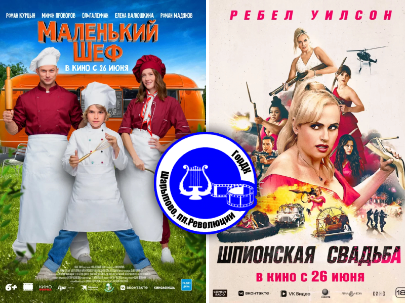 Кино 27 — 29 июня.