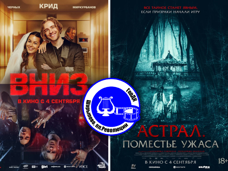 Кино 5 — 7 сентября.