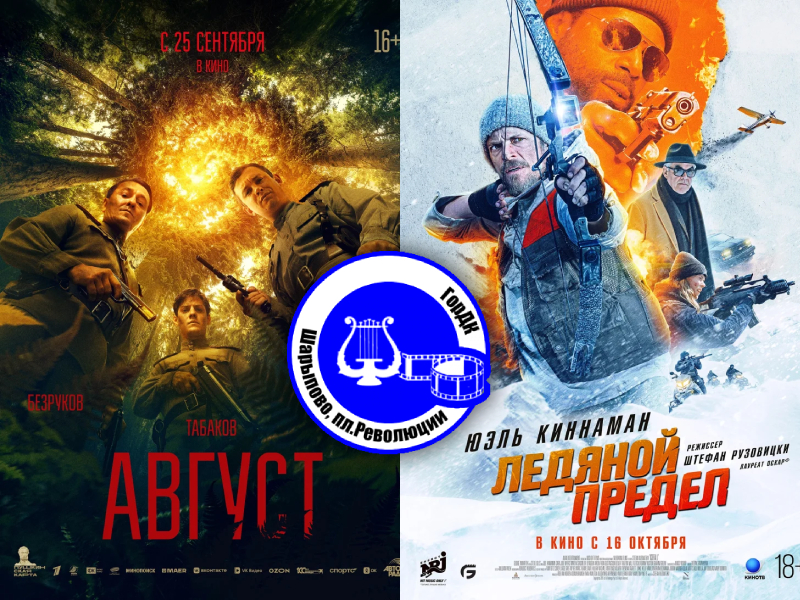 Кино 17 — 19 октября.