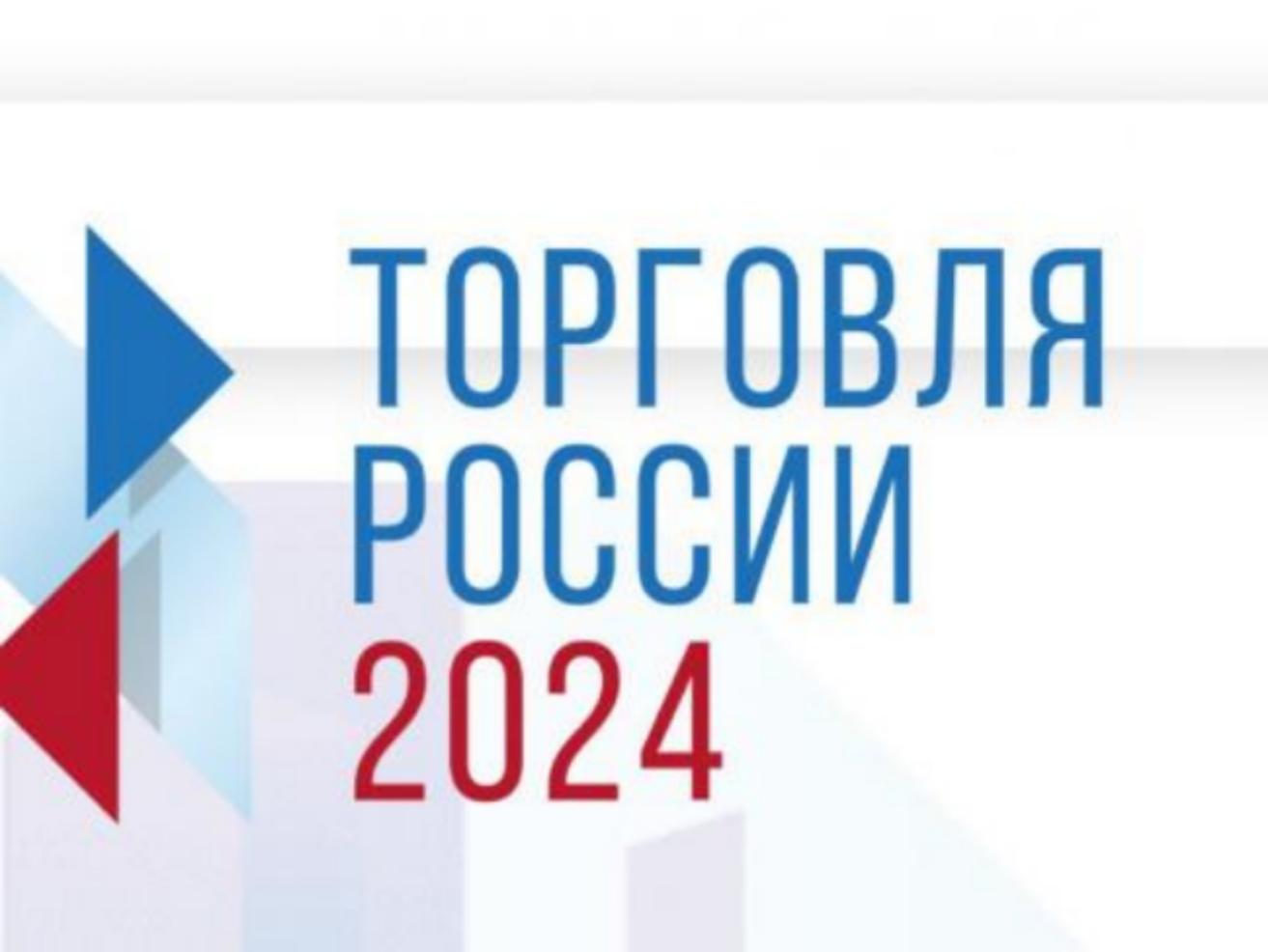 О проведении конкурса «Торговля России».