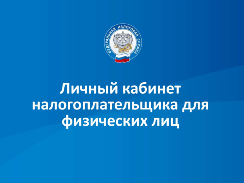 О получении уведомлений в «Личном кабинете налогоплательщика» и на портале ГОСУСЛУГ..