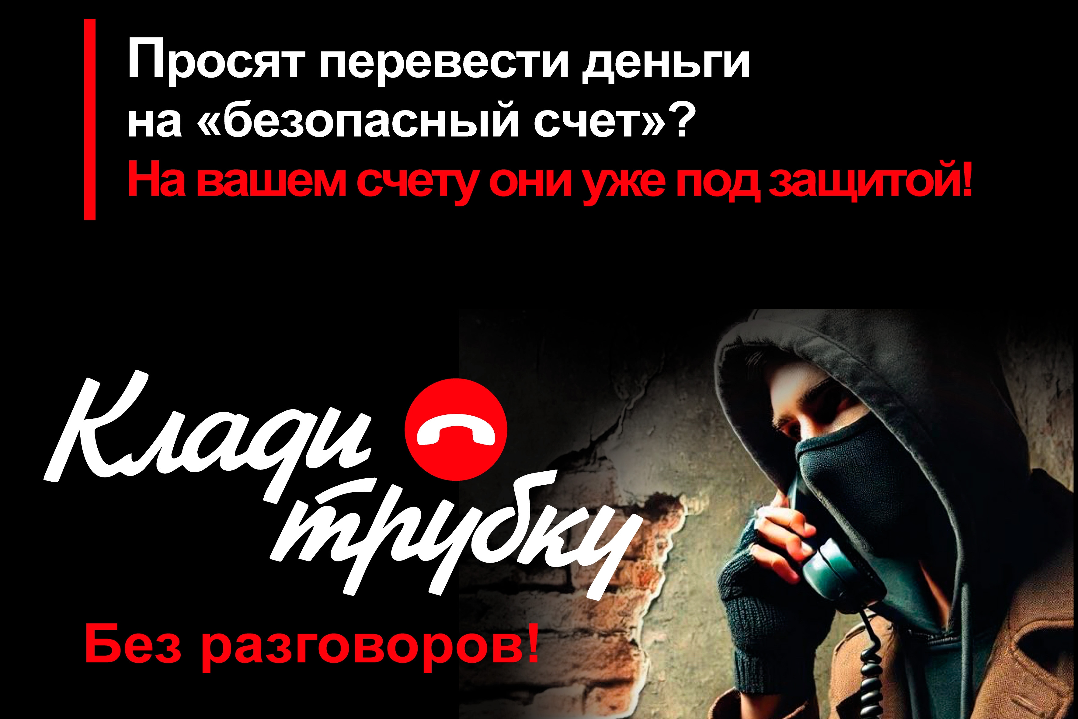 Как не стать жертвой мошенников: общие рекомендации Банка России.