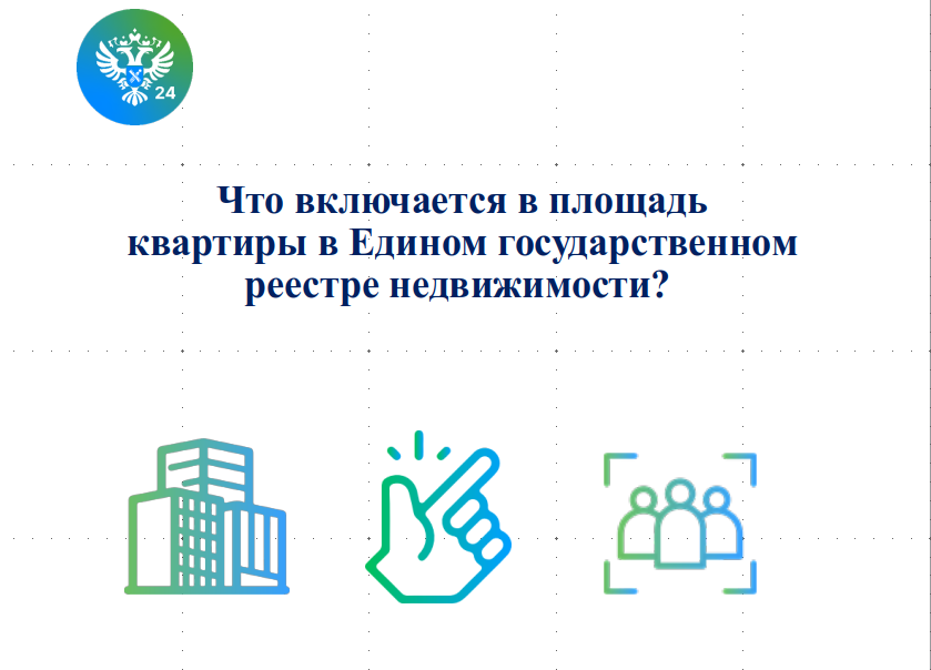 Что включается в площадь квартиры в Едином государственном реестре недвижимости?.