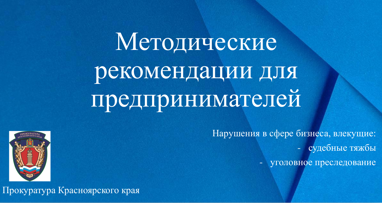 Медодические рекомендации для предпринимателей:нарушения в сфере бизнеса.