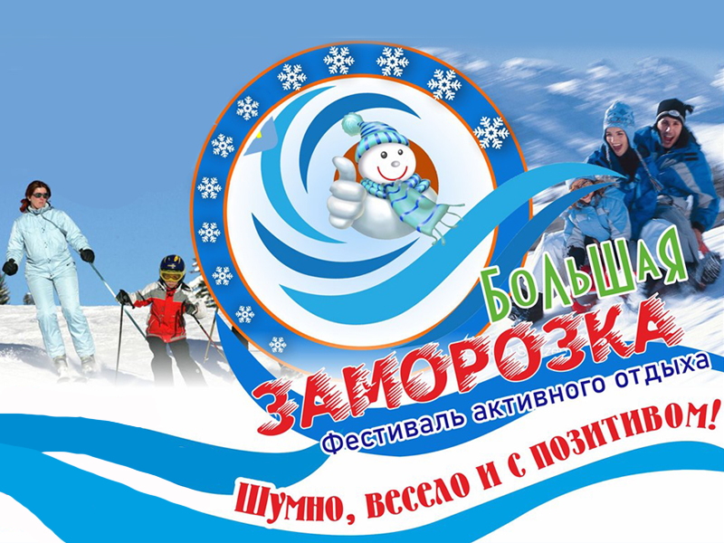 Большая заморозка — 2026  состоится!.