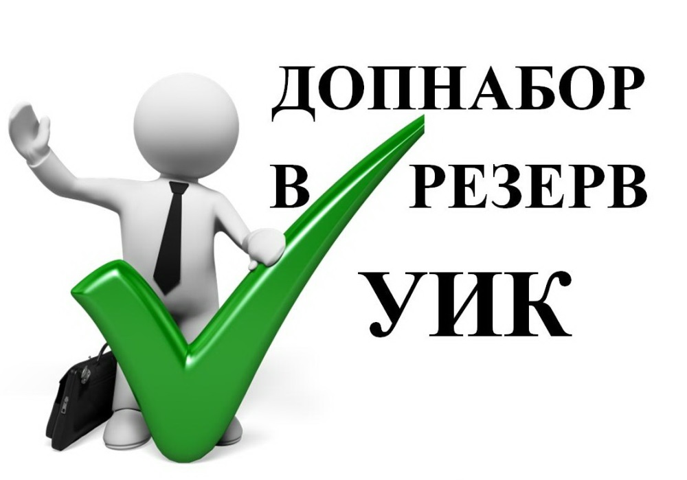 Информационное сообщение о приеме предложений для дополнительного зачисления в резерв составов участковых комиссий территориальной избирательной комиссии г. Шарыпово Красноярского края.