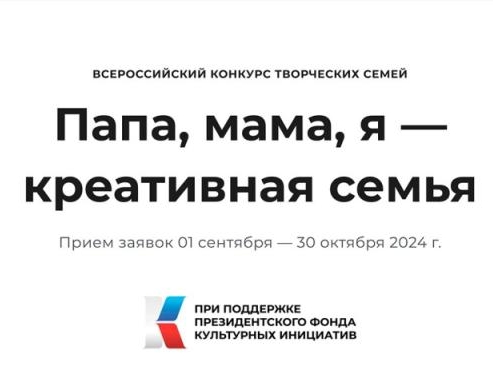 Всероссийский конкурс творческих семей «Папа, мама, я – креативная семья».