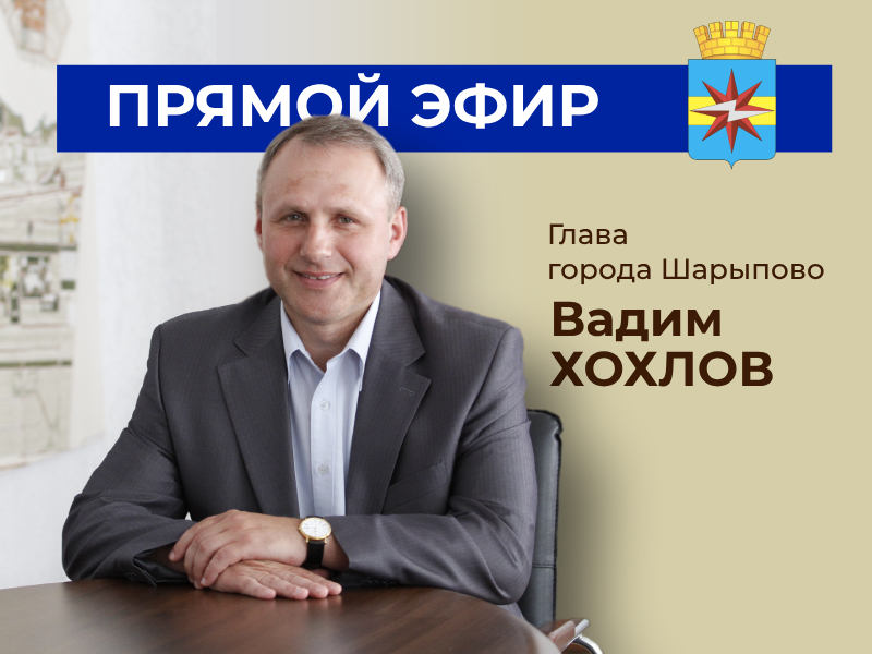 «Прямой эфир» главы города Шарыпово Вадима Хохлова.