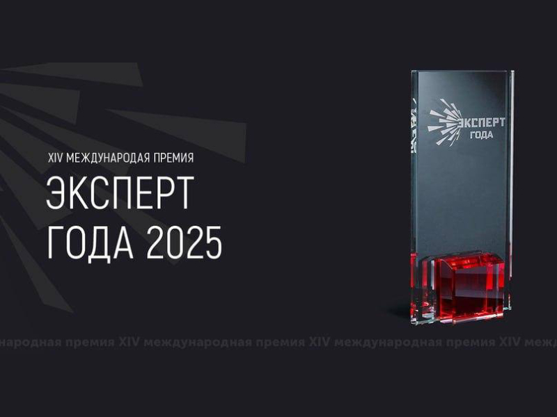 Стартовал приём заявок на XIV Международную премию «Эксперт года – 2025».