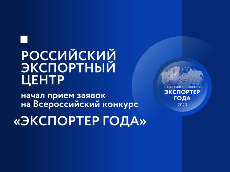 Идёт приём заявок на региональный этап конкурса «Экспортёр года».