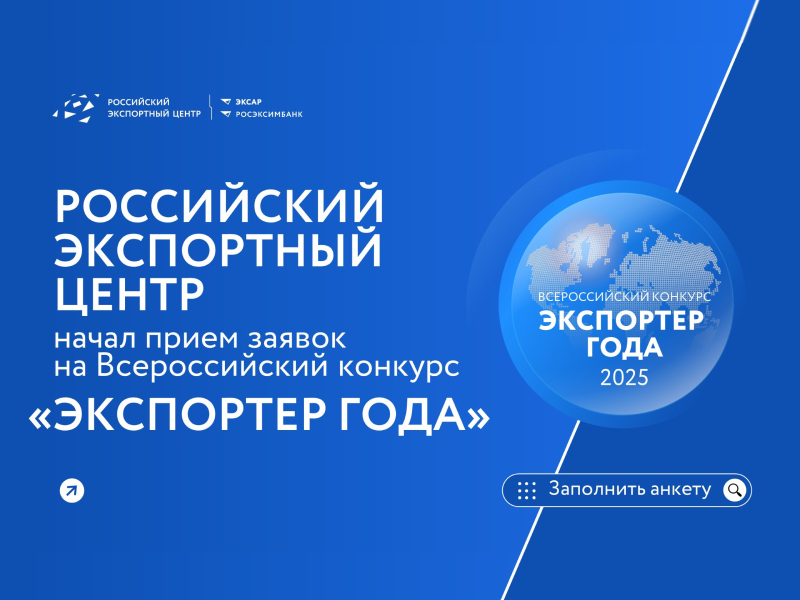 Начался прием заявок на участие во Всероссийской премии «Экспортер года – 2025».