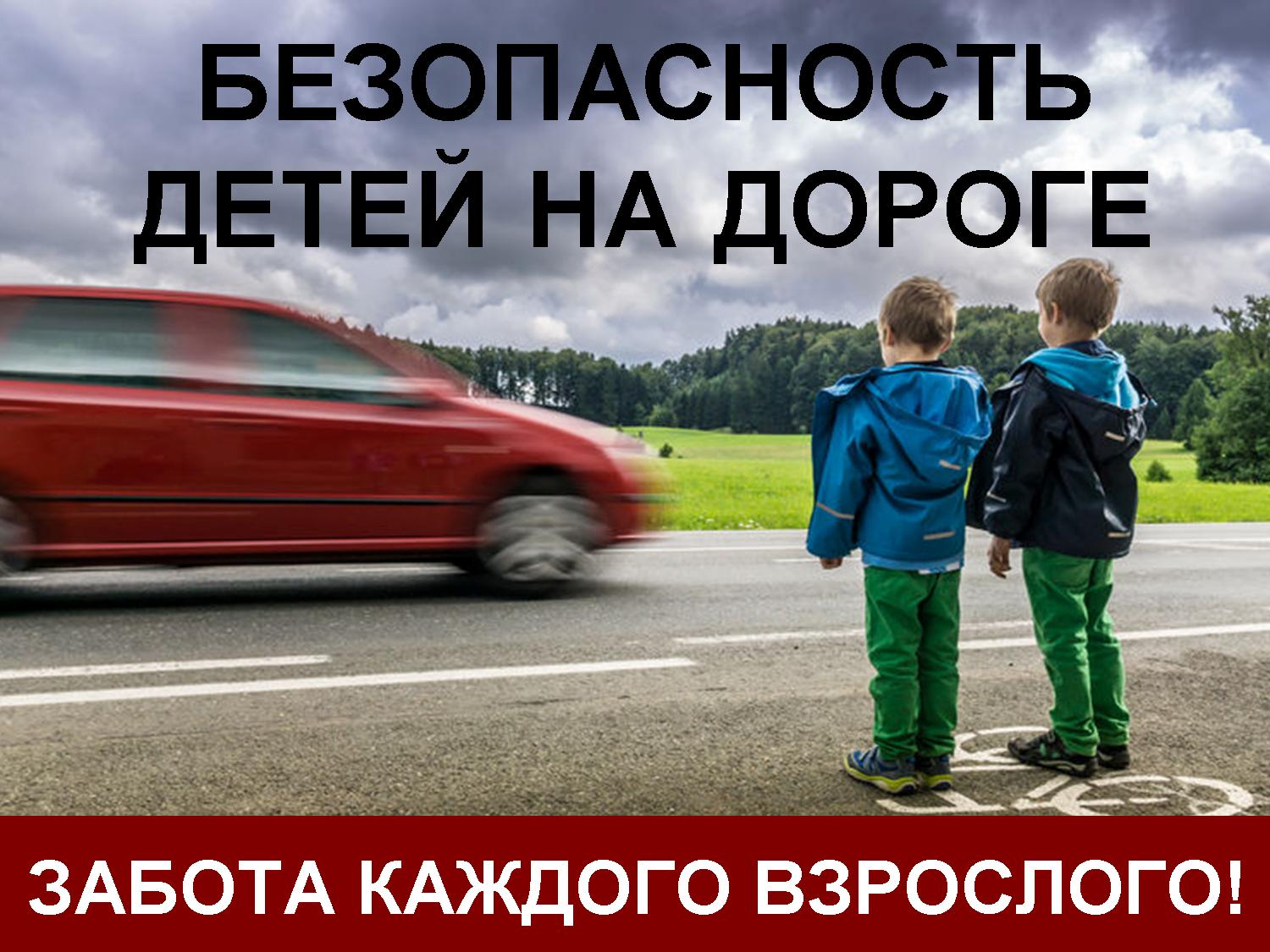 Безопасность детей на дорогах.