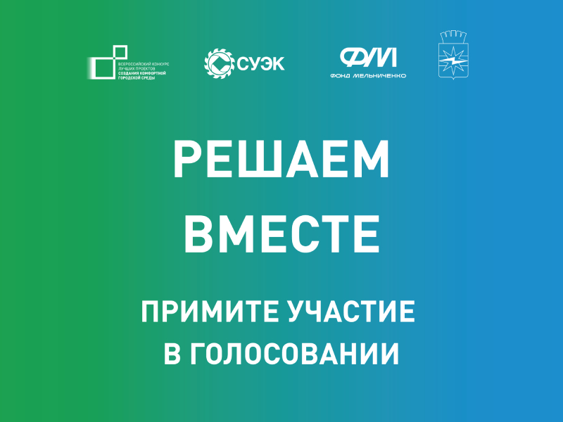 Голосование во Всероссийском конкурсе лучших проектов комфортной городской среды-2025.