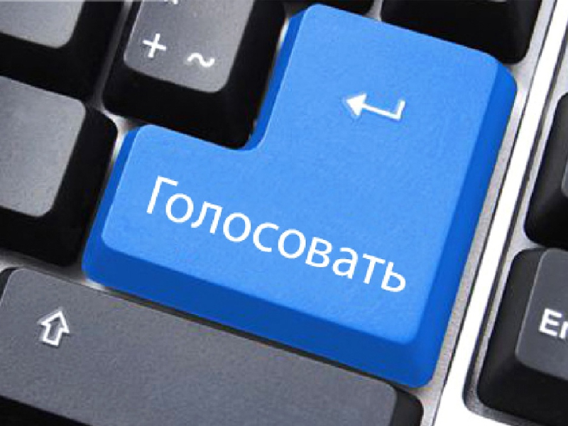До конца голосования осталось немного. Поторопитесь.