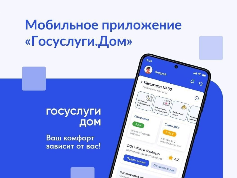 Уже 270 тысяч жителей края установили и пользуются мобильным приложением «Госуслуги Дом».