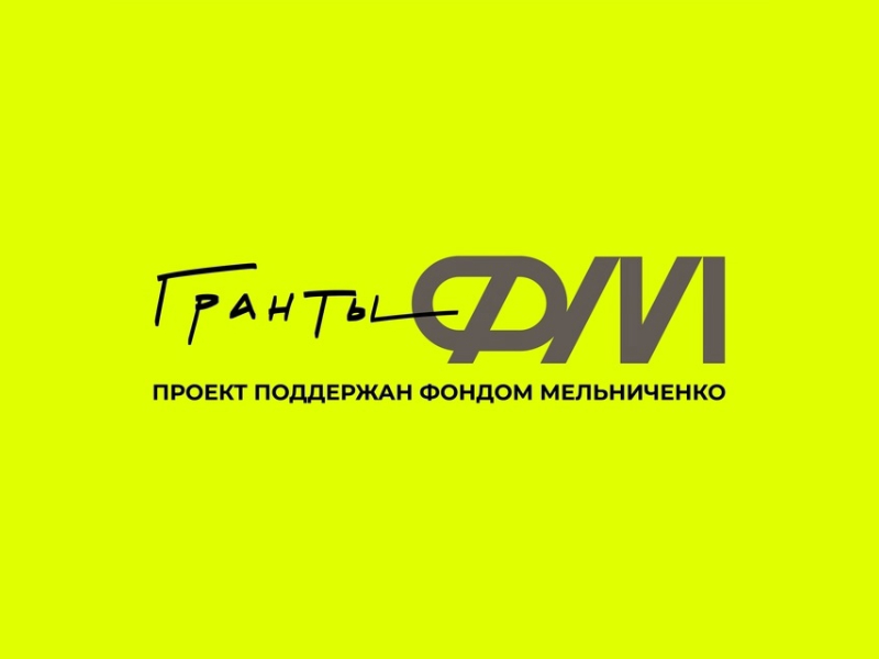 Развиваем города вместе: более 40 проектов из Красноярского края стали победителями конкурса «Гранты.ФМ».