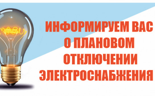 Места плановых отключений электроэнергии на 20 февраля.