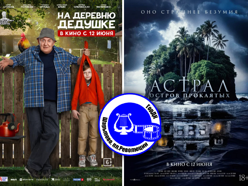 Кино 13 — 15 июня.