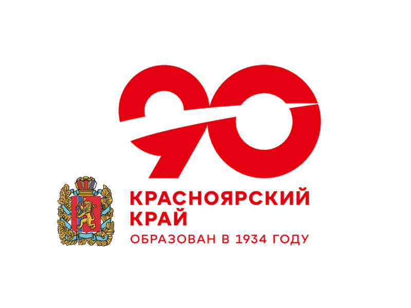 90 лет Красноярскому краю.