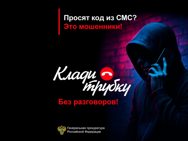 Не сообщайте коды из смс операторам связи.
