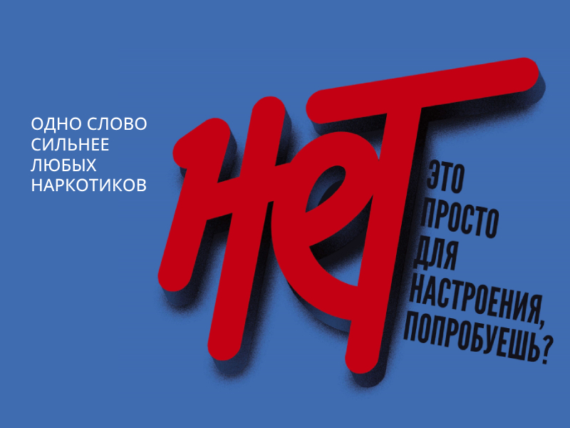 Единая антинаркотическая коммуникационная кампания.