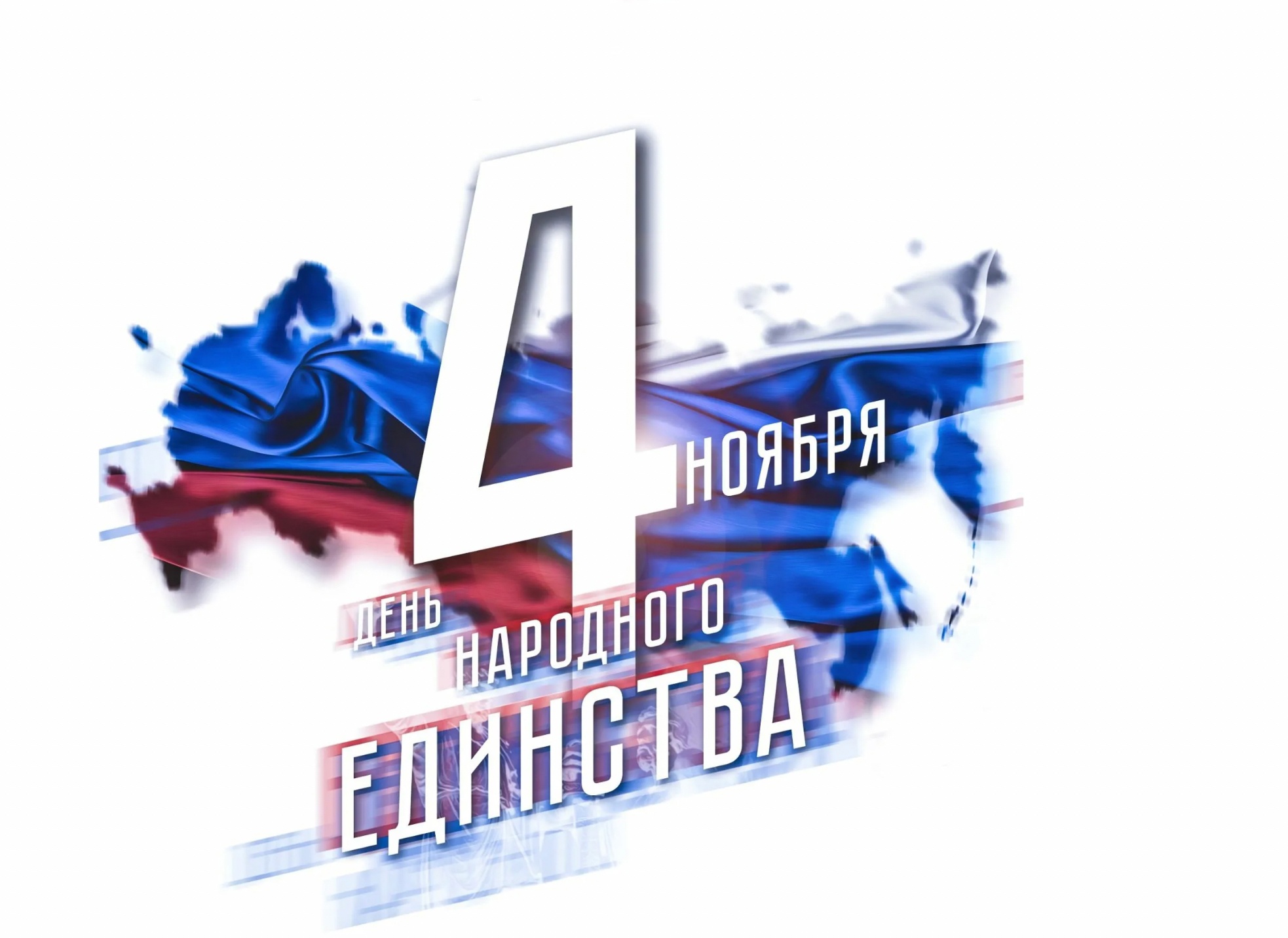 Поздравление с Днем народного единства.