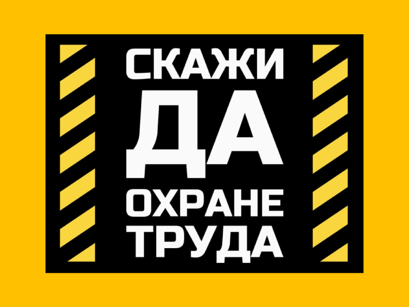 Всемирный день охраны труда в 2025 году.