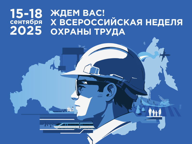 О Всероссийской неделе охраны труда.